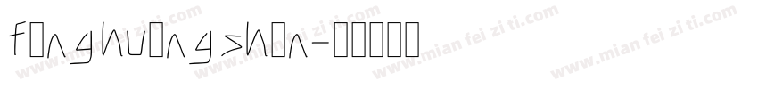 fèng huáng shān字体转换